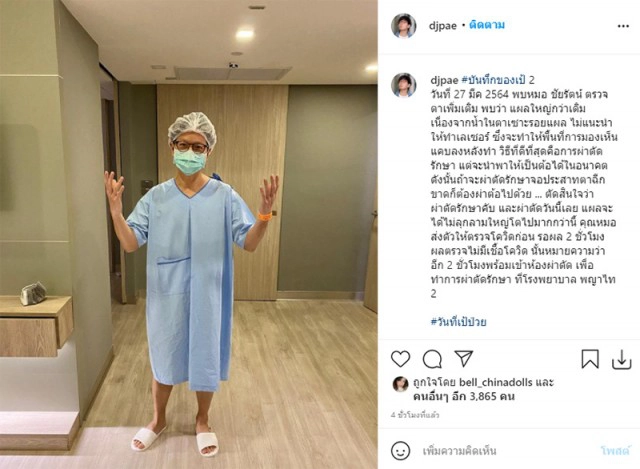 "ดีเจเป้ วิศวะ" ผ่าตัดด่วน!! หลังเลือดออกเต็มตา