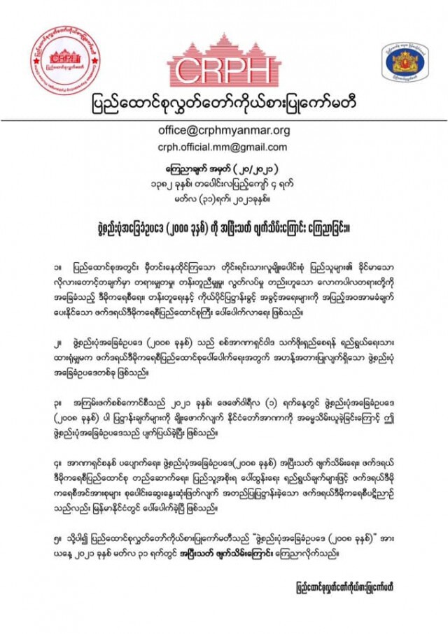 เมียนมา ผุดแคมเปญ เผารัฐธรรมนูญฉบับกองทัพ