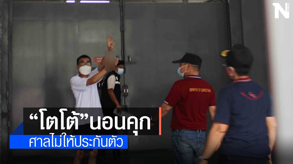ศาลไม่ให้ประกันตัว"โตโต้"ผิด ม.112 คุมตัวเข้าเรือนจำ