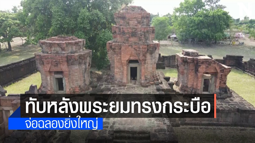 ชาวโนนดินแดงดีใจจ่อฉลองยิ่งใหญ่รับทับหลังพระยมทรงกระบือ