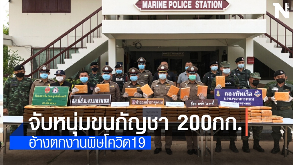 ตร.จู่โจมสกัดจับหนุ่มขนกัญชากว่า 200 กิโล อ้างพิษโควิด