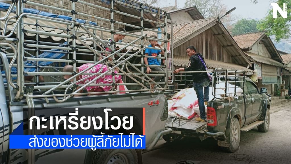 กะเหรี่ยงโวยส่งของช่วยผู้ลี้ภัยไม่ได้ กะเหรี่ยงโวยส่งของช่วยผู้ลี้ภัยไม่ได้