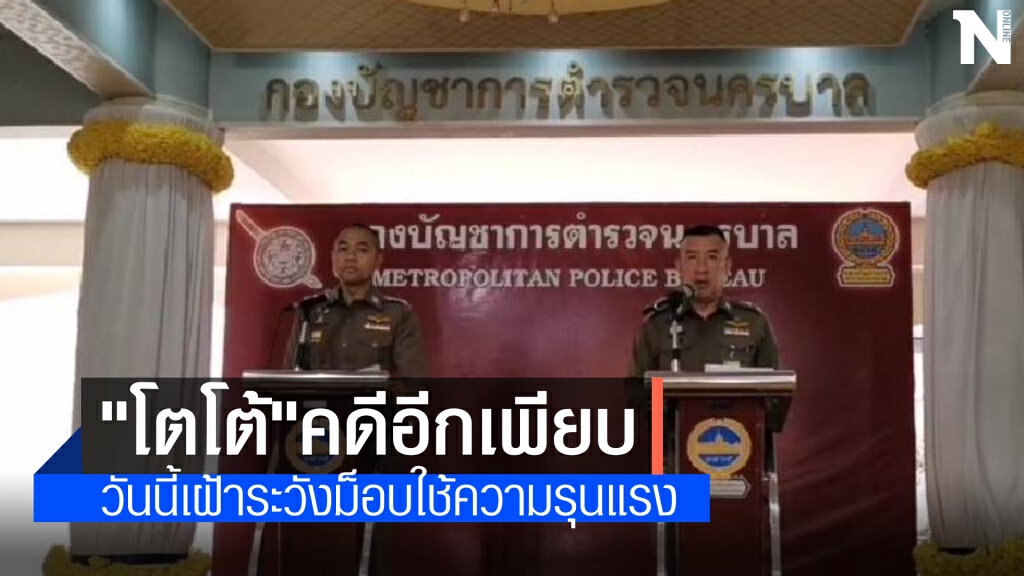 "พล.ต.ต.ปิยะ"ชี้"โตโต้"ยังมีอีกหลายคดี วันนี้เฝ้าระวังม็อบใช้ความรุนแรง