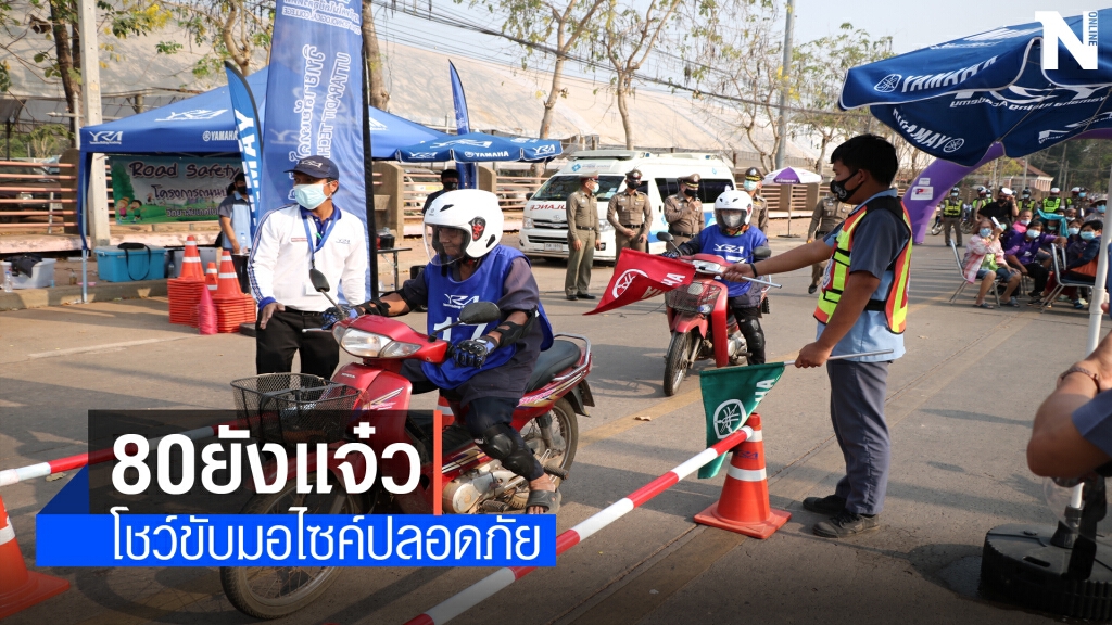 80แล้วยังแจ๋วโชว์ฟอร์มขับมอไซค์แบบปลอดภัย