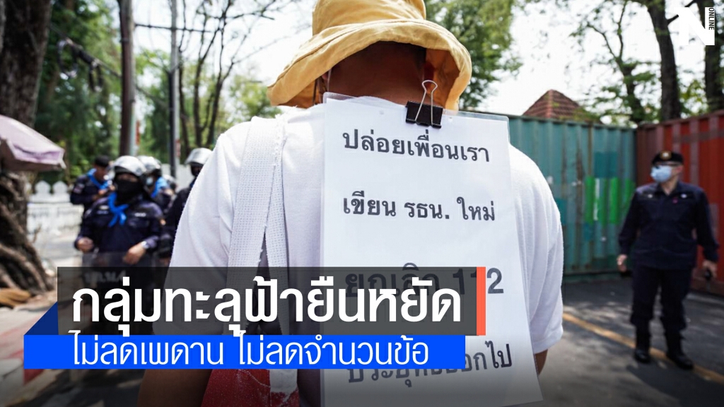 กลุ่ม"ทะลุฟ้า" ลั่น ไม่ลดเพดาน ไม่ลดจำนวนข้อ ยืนหยัด 3 เรียกร้องเดิม
