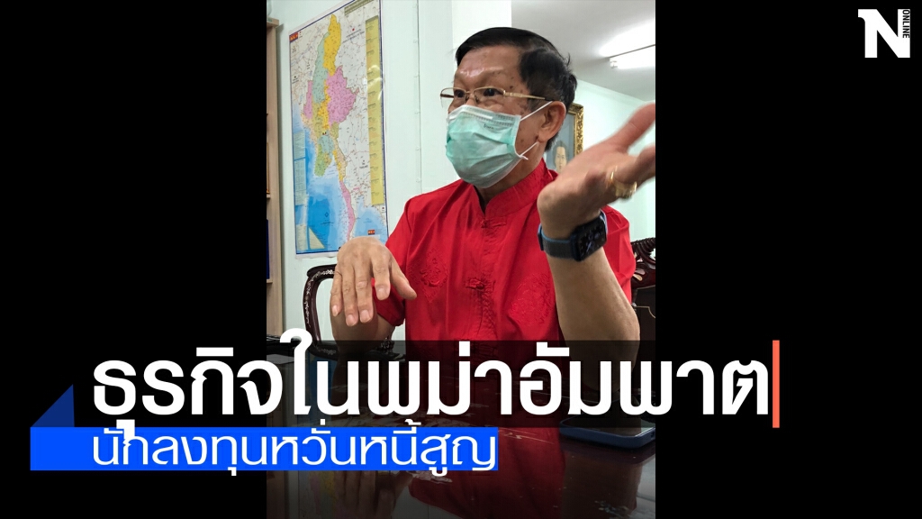 นักลงทุนโอดธุรกิจในพม่าอัมพาตทั้งประเทศ