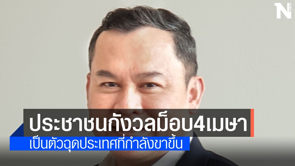 "ซูเปอร์โพล" ชี้ ประชาชนกังวลม็อบ 4 เมษาฯ