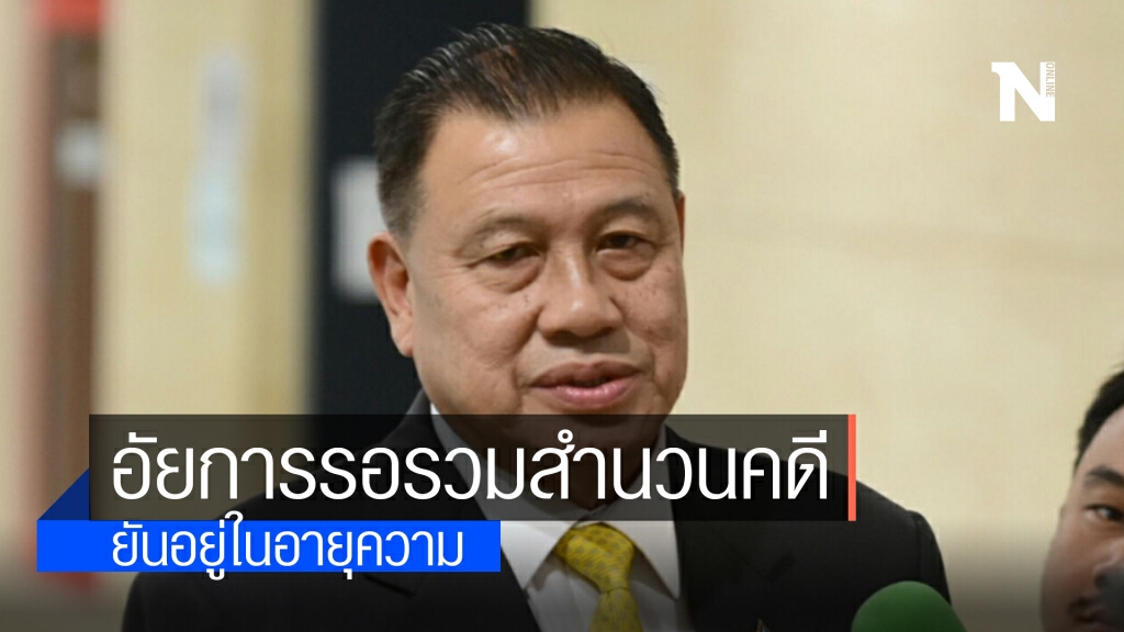 อัยการรอรวมสำนวนคดี "วิรัช-ฟุตซอล" ยันอยู่ในอายุความ