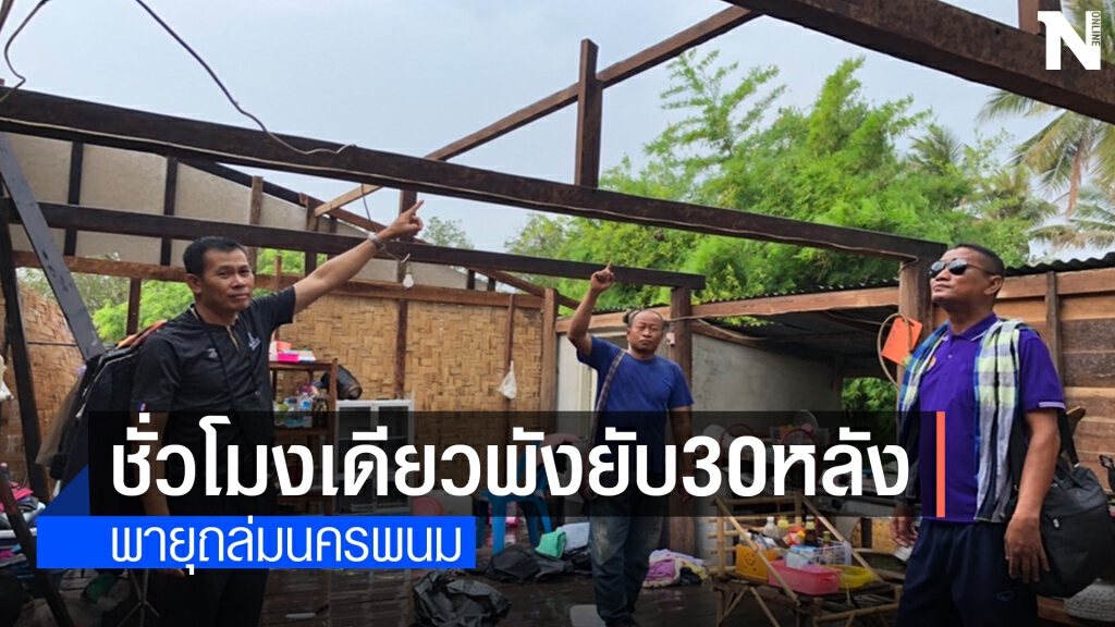 พายุฤดูร้อนถล่มชั่วโมงเดียว 3 อำเภอบ้านพังกว่า 30 หลัง