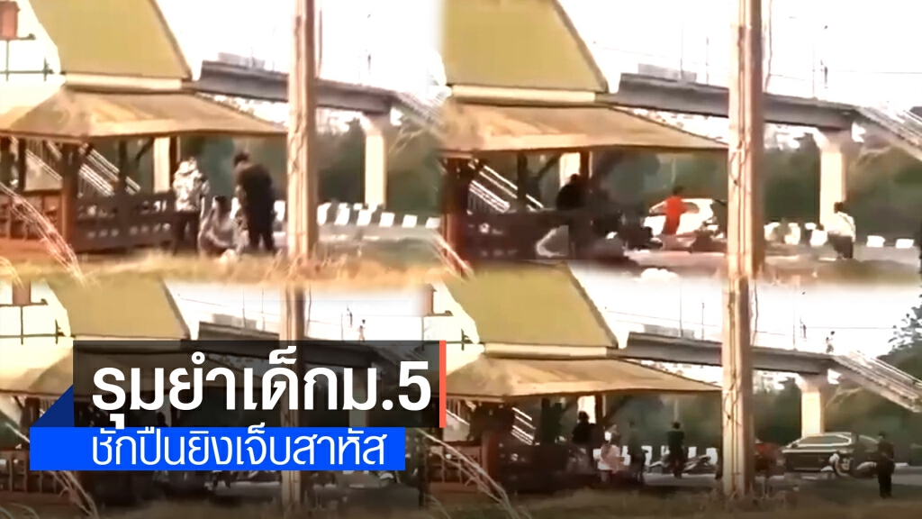 วัยโจ๋คู่อริชักปืนยิงเด็กม.5อาการสาหัส