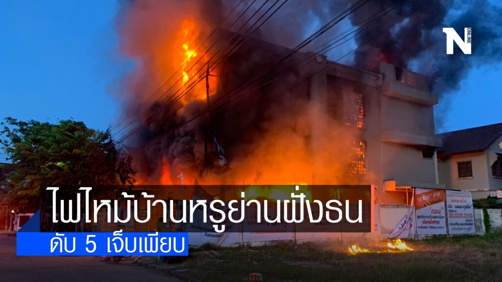 ระทึก! ไฟไหม้บ้านหรูย่านฝั่งธน อาคารถล่ม ดับ 5 เจ็บเพียบ ระทึก! ไฟไหม้บ้านหรูย่านฝั่งธน อาคารถล่ม ดับ 5 เจ็บเพียบ