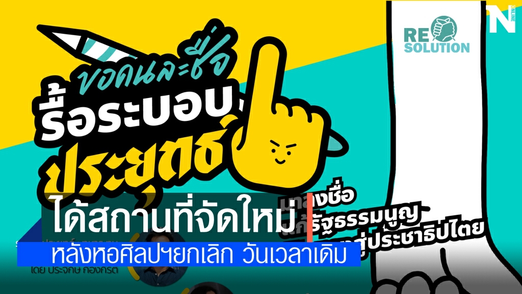 "เครือข่ายส้ม" ได้สถานที่จัดใหม่"ขอคนละชื่อ รื้อระบอบประยุทธ์"หลังหอศิลปฯขอยกเลิก