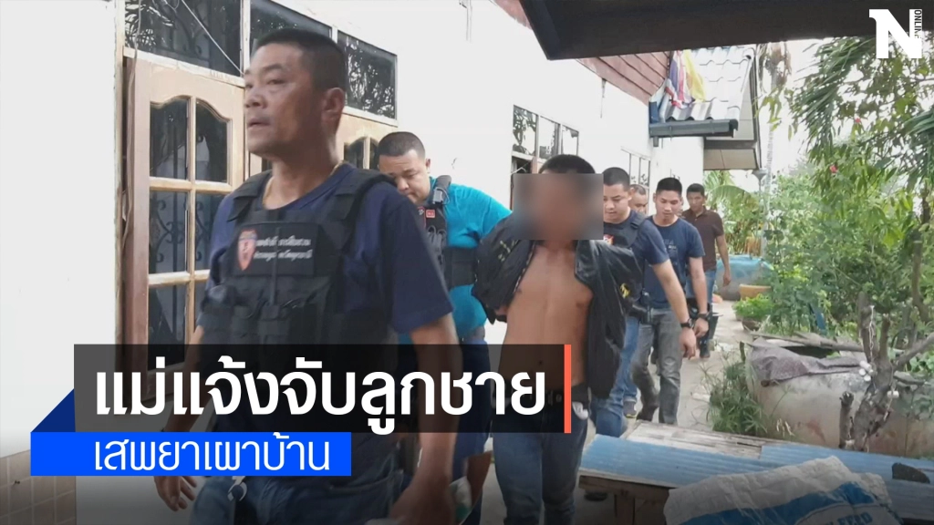 แม่แจ้งจับลูกชาย ทาสยาบ้าหลอนเผาบ้านวอดขู่ฆ่าญาติ