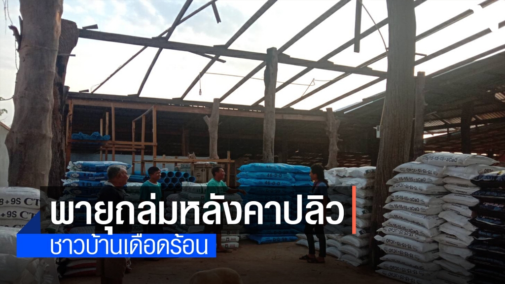 พายุถล่มอำนาจเจริญ บ้านเรือนปชช.เสียหาย