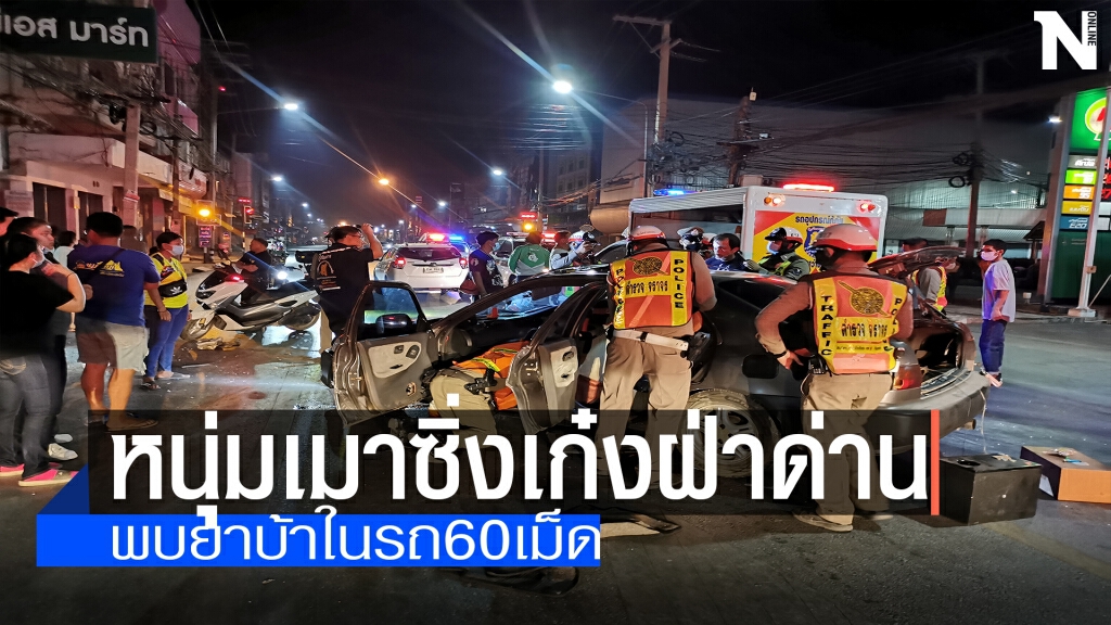 หนุ่มนครสวรรค์เมา-ซิ่งเก๋งฝ่านด่านตำรวจ