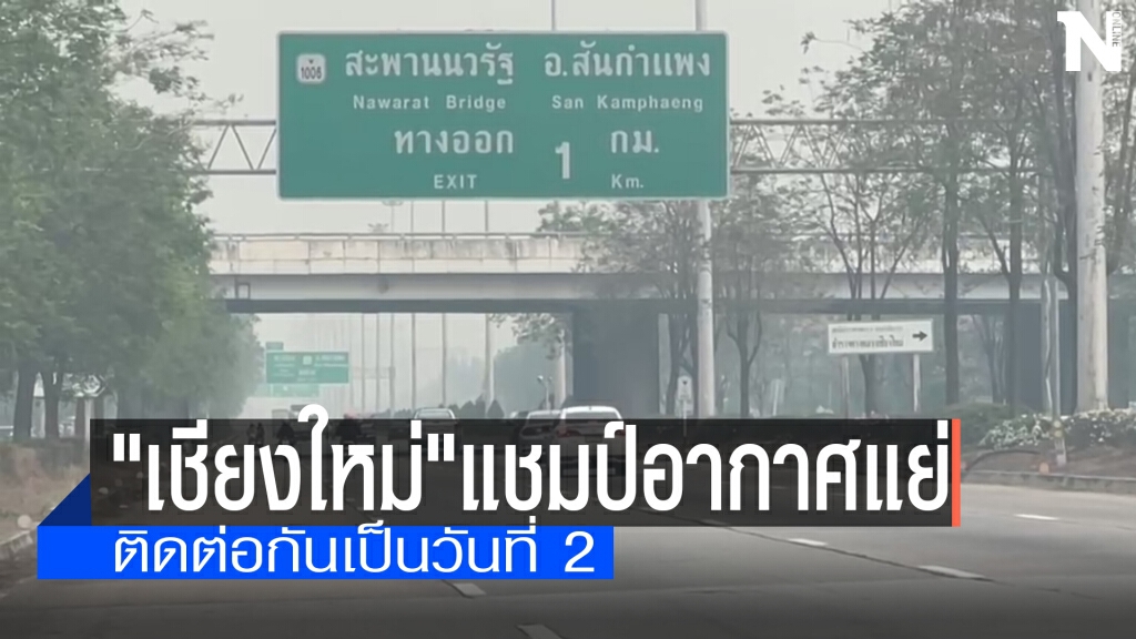 "เชียงใหม่"แชมป์อากาศแย่เป็นวันที่ 2