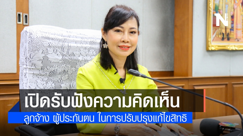 ประกันสังคม เปิดรับฟังความคิดเห็น ในการปรับปรุงแก้ไขสิทธิประโยชน์กองทุนประกันสังคมกรณีชราภาพ ประกันสังคม เปิดรับฟังความคิดเห็น ในการปรับปรุงแก้ไขสิทธิประโยชน์กองทุนประกันสังคมกรณีชราภาพ