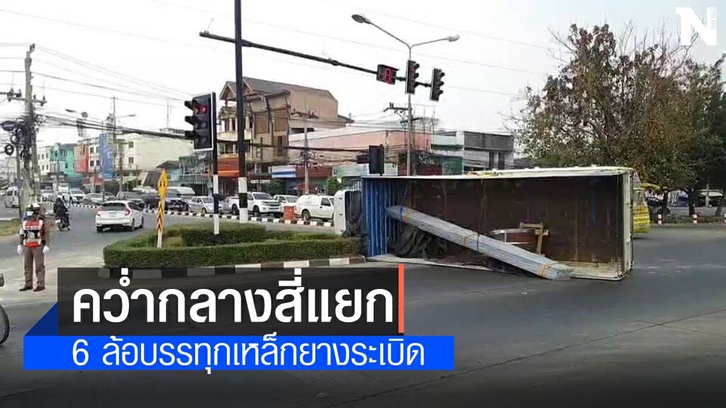 รถบรรทุกเหล็ก 6 ล้อยางระเบิดพลิกคว่ำกลางสี่แยกไฟแดง รถบรรทุกเหล็ก 6 ล้อยางระเบิดพลิกคว่ำกลางสี่แยกไฟแดง