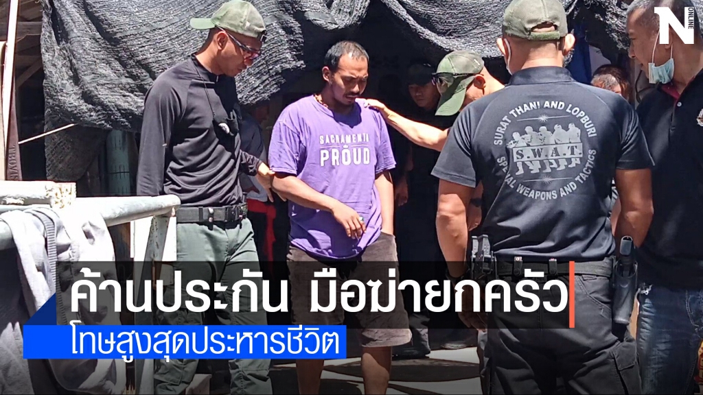 คัดค้านประกันตัวผู้ต้องหาฆ่ายกครัว คัดค้านประกันตัวผู้ต้องหาฆ่ายกครัว