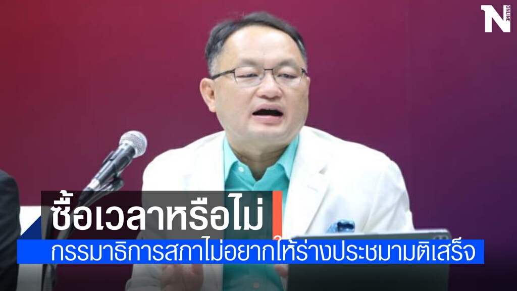 "ยุทธพงศ์" ชี้ กรรมาธิการไม่อยากให้ร่างประชามติเสร็จ ต้องการซื้อเวลาหรือไม่