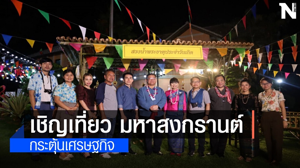 จัดงานประเพณีบุญเดือนห้า มหาสงกรานต์กลุ่มจังหวัดสนุก