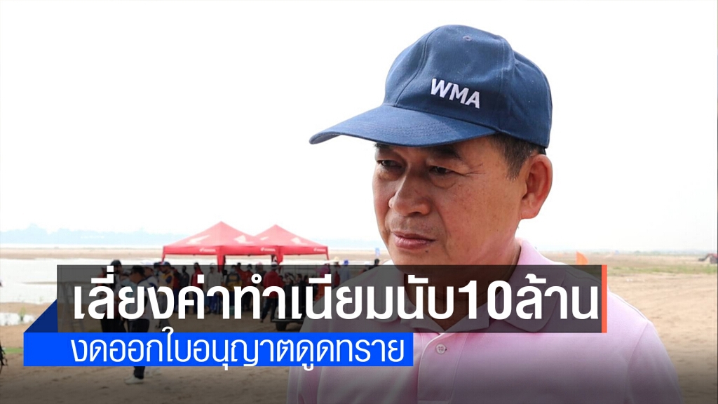 ผู้ว่าฯ ฮึ่มไม่มีใบเสร็จชำระ งดออกใบอนุญาตดูดทราย