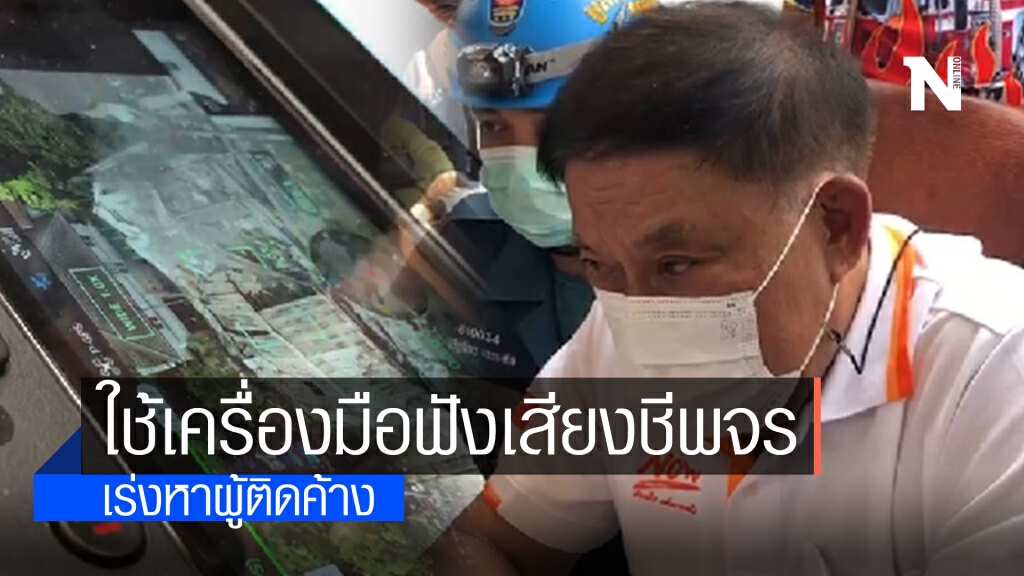 จนท.ใช้เครื่องมือฟังเสียงชีพจร เร่งหาผู้ติดค้าง
