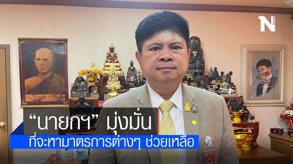 "แรมโบ้" ย้ำ "นายกฯ" มุ่งมั่นที่จะหามาตรการต่างๆ ช่วยเหลือ เพื่อบรรเทาความเดือดร้อน