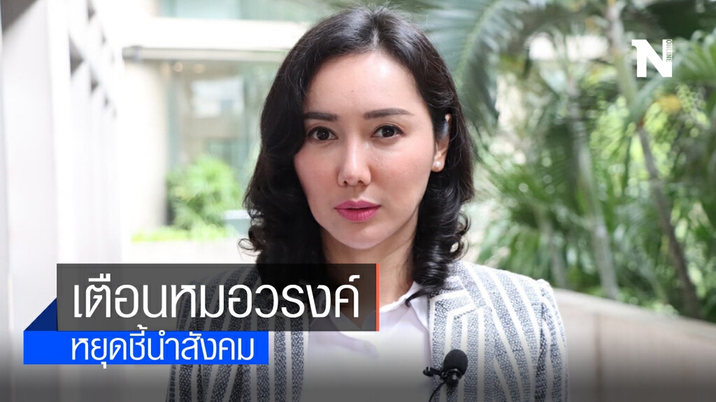 "อรุณี" เตือนหมอวรงค์ หยุดชี้นำสังคมหลังศาลปกครองกลางมีคำสั่งให้ ยิ่งลักษณ์ "ไม่ต้องชดใช้ค่าเสียหาย"