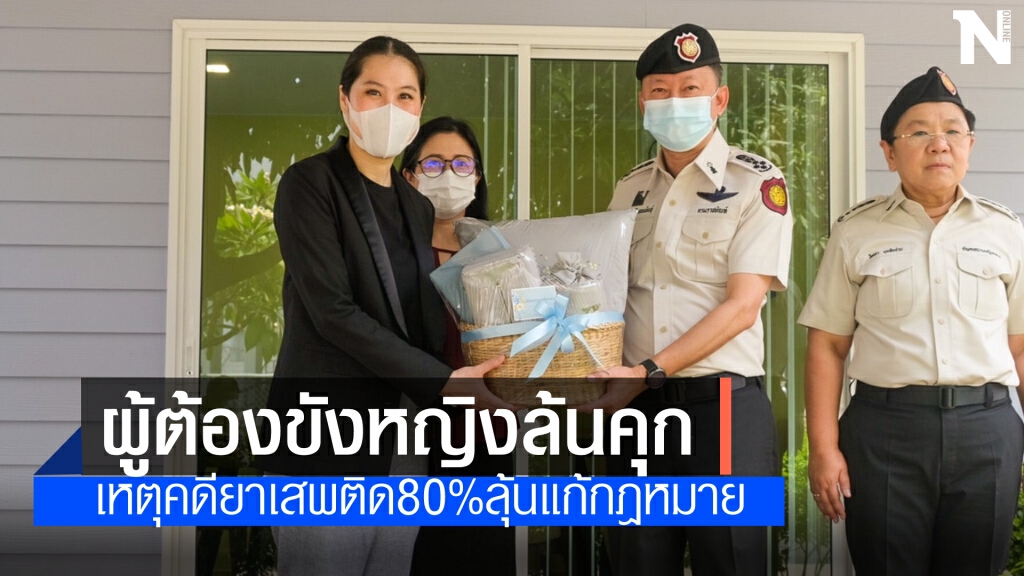 "ธนิกานต์" ชี้ ผู้ต้องขังหญิงล้นคุกเหตุคดียาเสพติด80%ลุ้นแก้กฎหมาย
