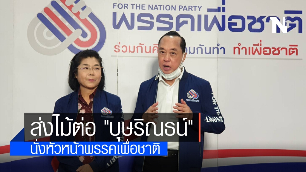 "สงคราม" ส่งไม้ต่อ "บุษริณธน์" นั่งหัวหน้าพรรคเพื่อชาติ ยันสานงานต่อเดินหน้าร่วมฝ่านค้าน