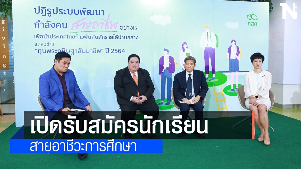 กสศ.เปิดรับสมัครนักเรียนสายอาชีวะสานฝันการศึกษา