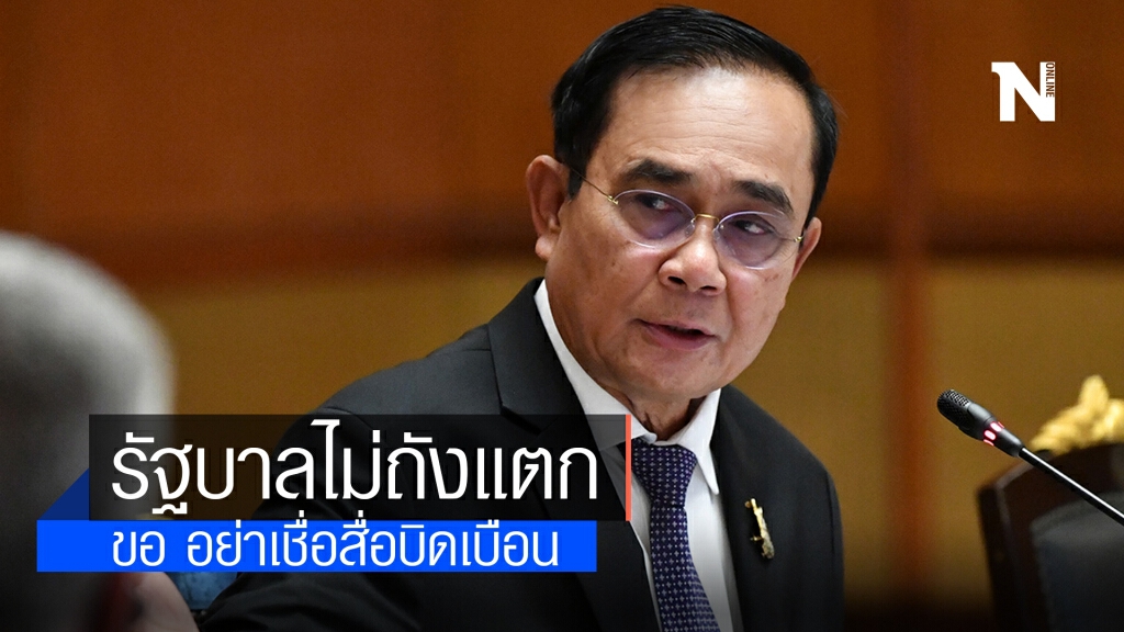 "บิ๊กตู่"  ลั่น รัฐบาลไม่ถังแตก ขอ อย่าเชื่อสื่อบิดเบือน