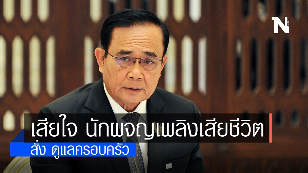"นายกฯ" เสียใจ นักผจญเพลิงเสียชีวิต เหตุไฟไหม้หมู่บ้านกฤษดา สั่ง ดูแลครอบครัว "นายกฯ" เสียใจ นักผจญเพลิงเสียชีวิต เหตุไฟไหม้หมู่บ้านกฤษดา สั่ง ดูแลครอบครัว