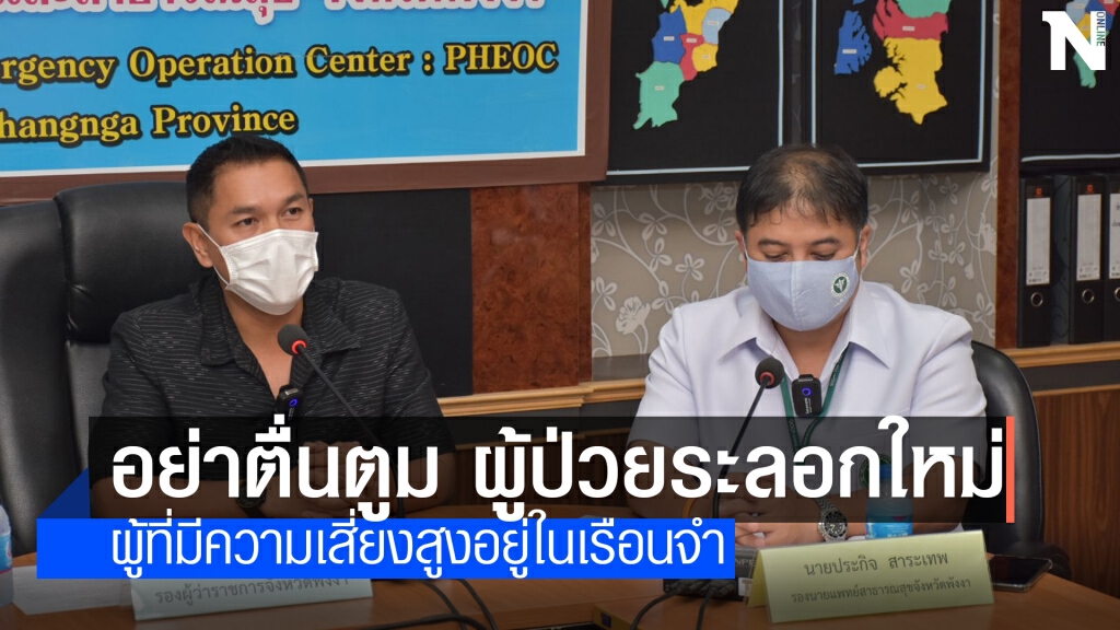 สสจ. พังงาแถลงอย่าตื่นตูมไทม์ไลน์ผู้ป่วยโควิด สสจ. พังงาแถลงอย่าตื่นตูมไทม์ไลน์ผู้ป่วยโควิด