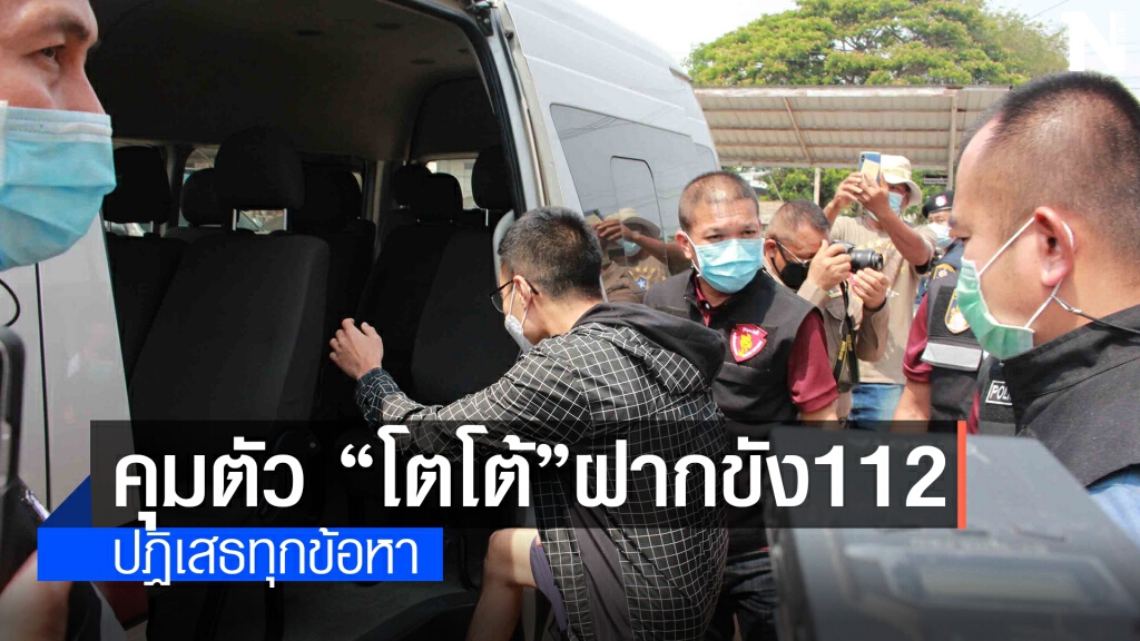 ตำรวจคุมตัว "โตโต้" หน.การ์ดวีโว่ ฝากขังแจ้งข้อหาผิด ม.112