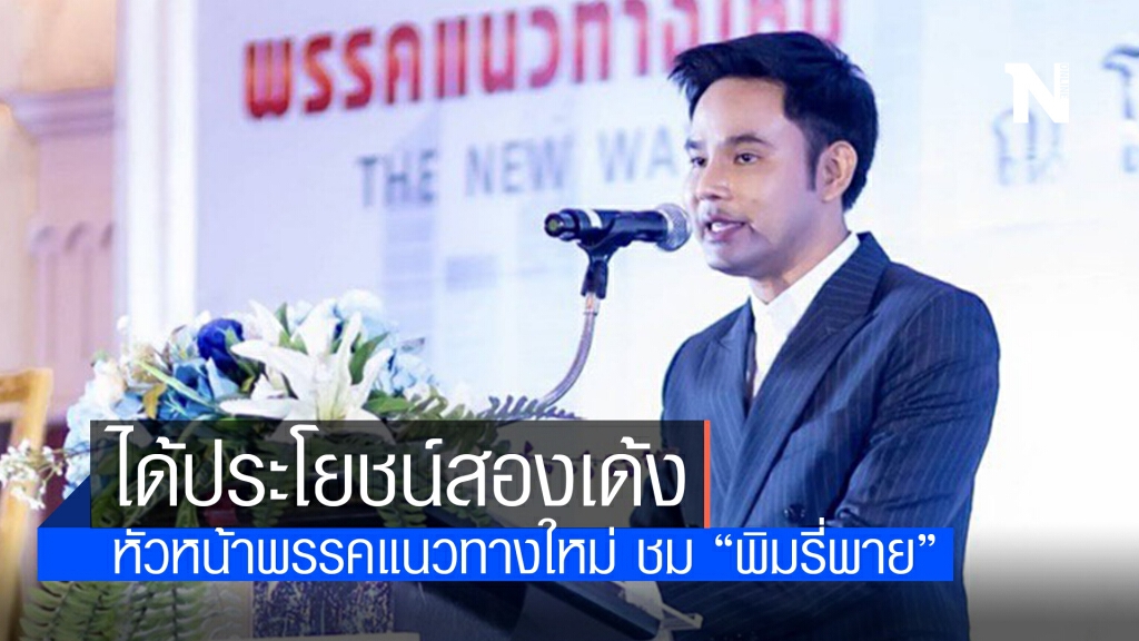 หัวหน้าพรรคแนวทางใหม่ ชม "พิมรี่พาย" ช่วยชาวบ้านแล้วยังช่วยประเทศสอดส่องคนจ้องงาบงบประมาณแผ่นดิน หัวหน้าพรรคแนวทางใหม่ ชม "พิมรี่พาย" ช่วยชาวบ้านแล้วยังช่วยประเทศสอดส่องคนจ้องงาบงบประมาณแผ่นดิน