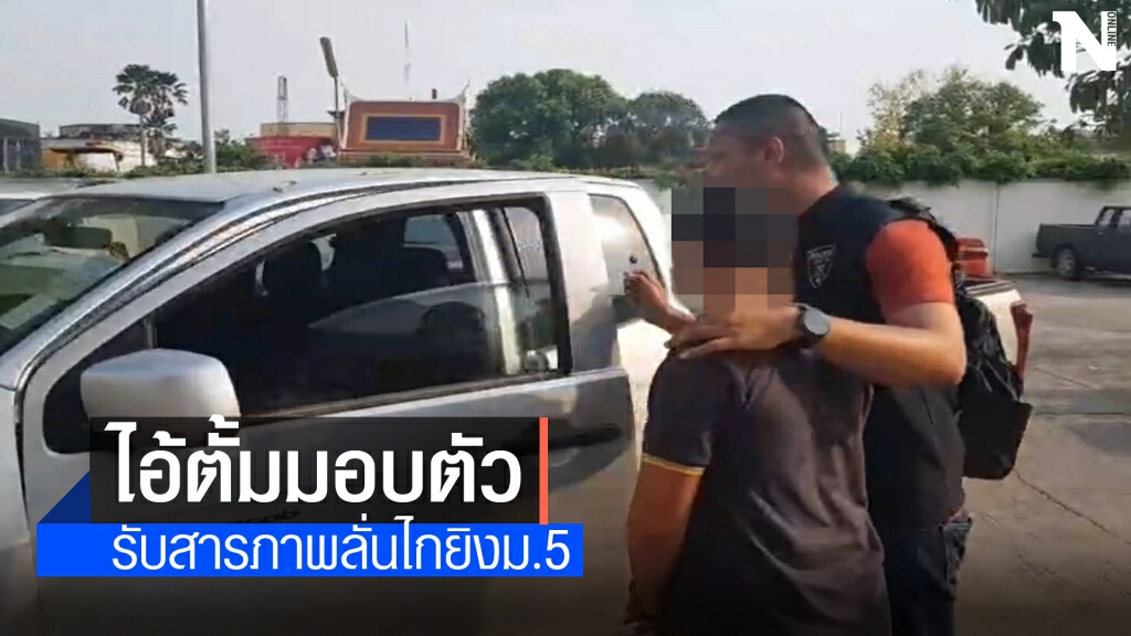 "ไอ้ตั้ม" มือยิงนักเรียนมอบตัวแล้ว