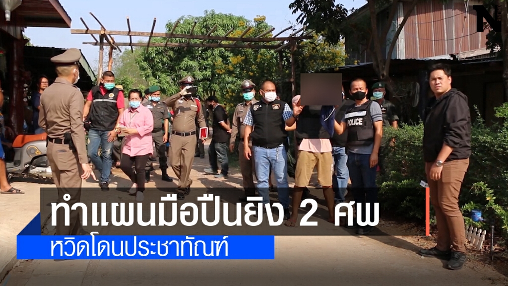 คุมตัวมือยิง 2 ศพทำแผนอ้างแค้นถูกไล่ยิง คุมตัวมือยิง 2 ศพทำแผนอ้างแค้นถูกไล่ยิง