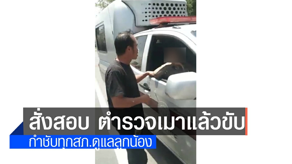 สั่งตั้งกรรมการสอบวินัยตำรวจเมาขับรถตราโล่ส่ายไปมา