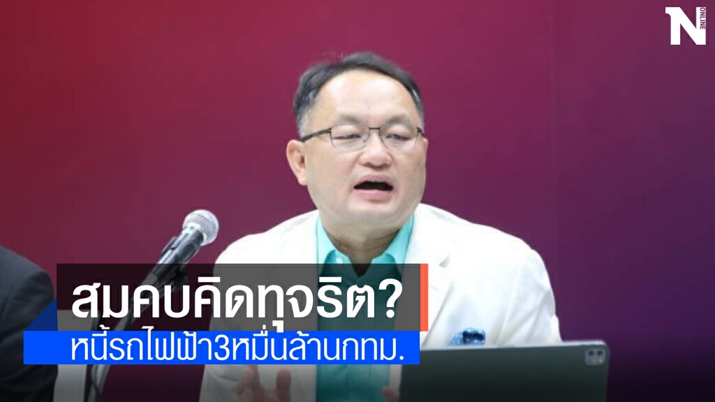 "ยุทธพงศ์"ชี้หนี้รถไฟฟ้า 3 หมื่นล้านของกทม.เหตุให้บริการฟรี 3 ปี ถามถ้าจ่ายสมคบคิดกันทุจริตหรือไม่