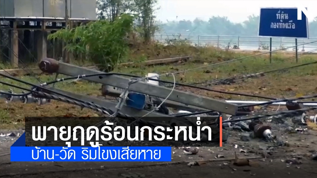 พายุฤดูร้อนพัดกระหน่ำ บ้าน-วัดตั้งอยู่ริมโขงเสียหาย