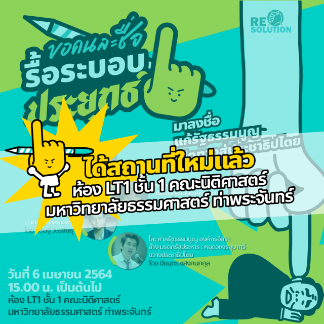 "เครือข่ายส้ม" ได้สถานที่จัดใหม่"ขอคนละชื่อ รื้อระบอบประยุทธ์"หลังหอศิลปฯขอยกเลิก
