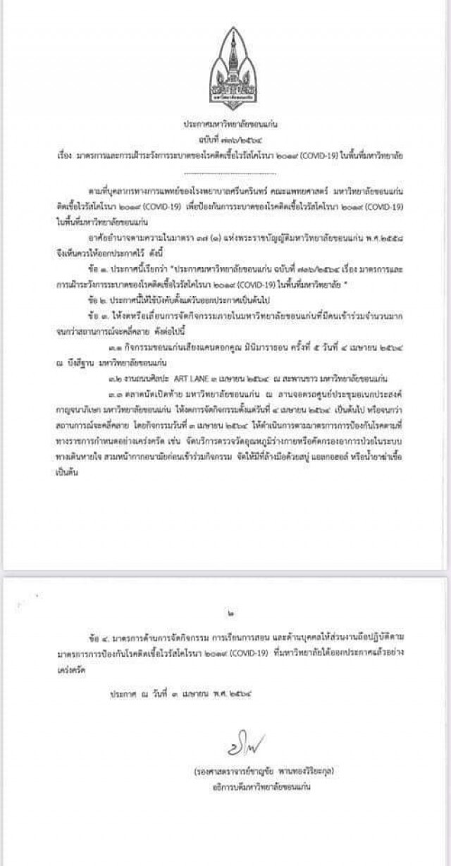 มข.ใช้มาตรการสูงสุดระดับ 5 คุมโควิด หลังพบหมอติดเชื้อ