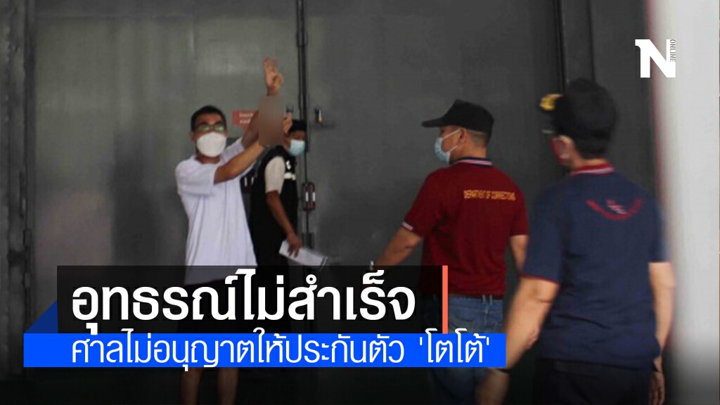 อุทธรณ์ไม่สำเร็จ! ศาลไม่อนุญาตให้ประกันตัว 'โตโต้' อุทธรณ์ไม่สำเร็จ! ศาลไม่อนุญาตให้ประกันตัว 'โตโต้'