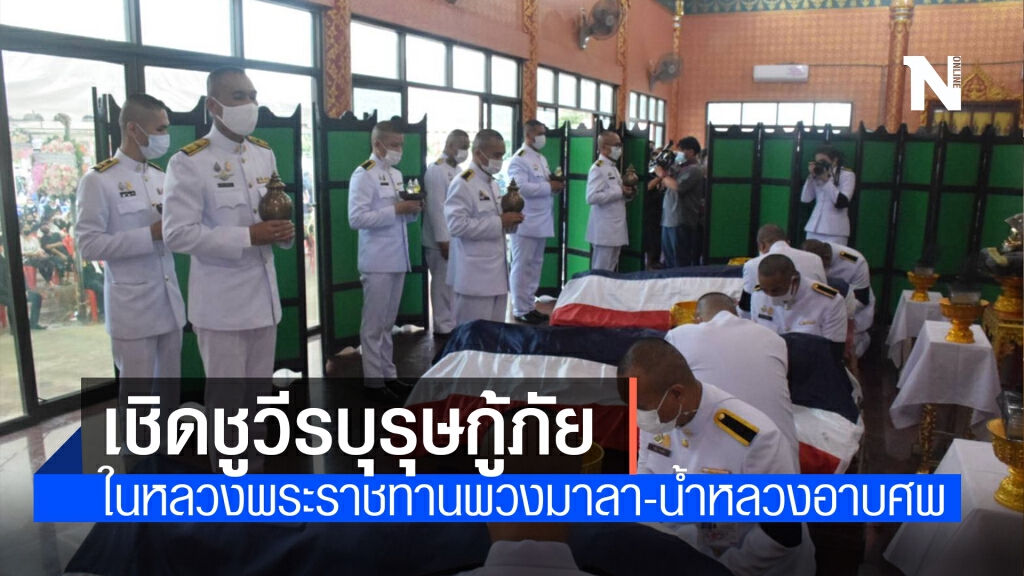 "ในหลวง" พระราชทานพวงมาลา-น้ำหลวงอาบศพ "วีรบุรุษกู้ภัย" "ในหลวง" พระราชทานพวงมาลา-น้ำหลวงอาบศพ "วีรบุรุษกู้ภัย"