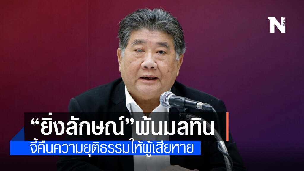 "ภูมิธรรม" แจง "ยิ่งลักษณ์" พ้นมลทินจำนำข้าว