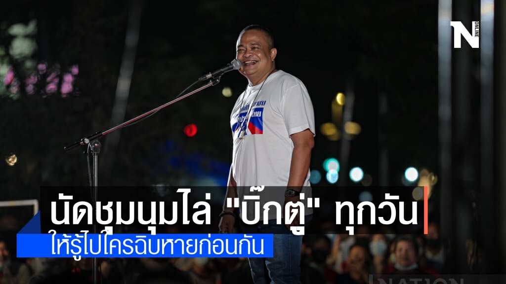ม็อบไล่"บิ๊กตู่"ยุติการชุมนุมแล้ว นัดใหม่พรุ่งนี้ จตุพรลั่นจัดยาวๆให้มันรู้ไปใครจะฉิบหายก่อนกัน