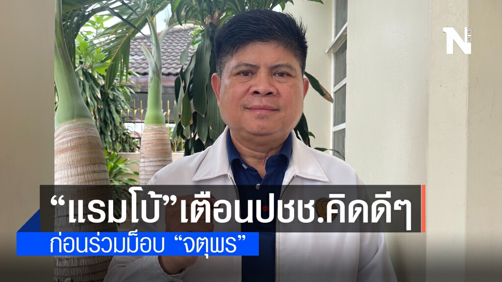 "แรมโบ้" วอนปชช.ทบทวนให้ดี ก่อนร่วมม็อบ "จตุพร"