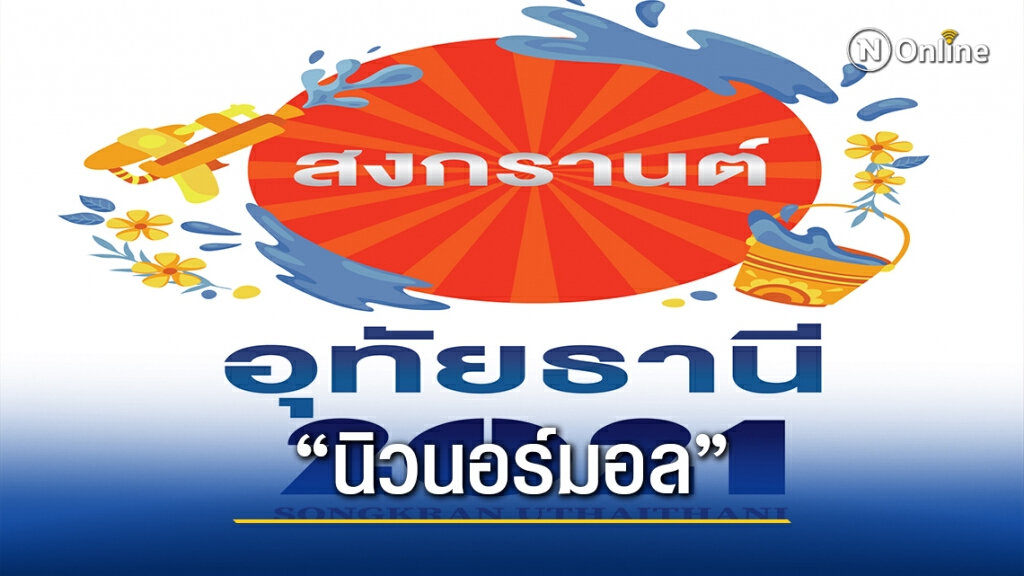 "สงกรานต์อุทัยธานี" แบบนิวนอร์มอล